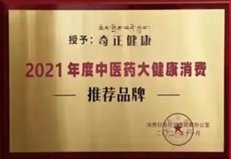 熱烈️賀奇正健康榮獲2021年度中醫(yī)藥大健康消費(fèi)推薦品牌！