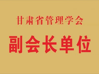 甘肅省管理學會副會長單位