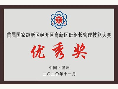 首屆國家級新經(jīng)高班組長管理技能大賽優(yōu)秀獎(jiǎng)（2020.11)