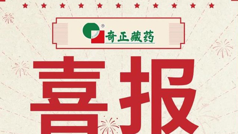 喜報(bào)｜2021臨床價(jià)值中成藥品牌榜發(fā)布，藏藥雙品入選